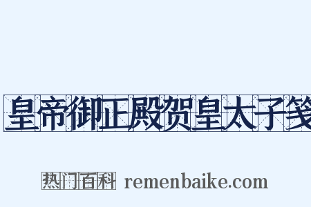 皇帝御正殿贺皇太子笺是什么意思的图片